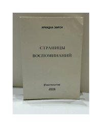 Ариадна Эфрон: рассказанная жизнь