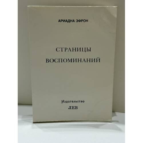 Обложка книги «: рассказанная жизнь» — Ариадна Эфрон
