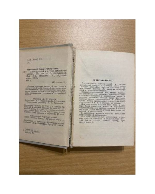  Краткий англо-русский и русско-английский словарь