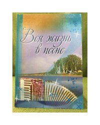 Вся жизнь в песне. (о жизни и творчестве композитора Аркама Даутова)