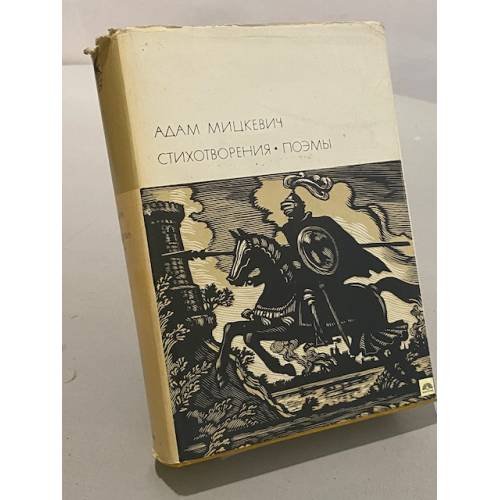 Обложка книги «Стихотворения. Поэмы» — Адам Мицкевич