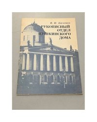  Рукописный отдел Пушкинского Дома
