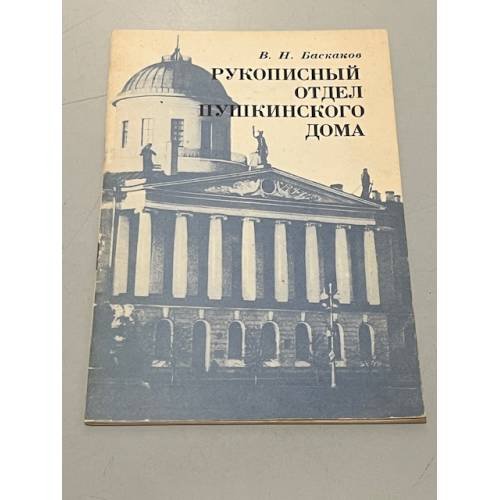 Обложка книги «Рукописный отдел Пушкинского Дома» — Баскаков В. Н.