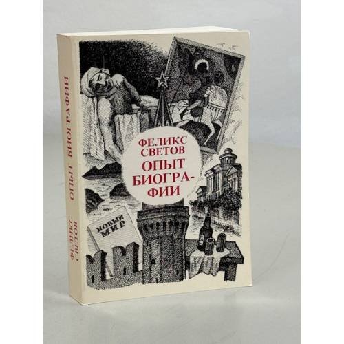 Обложка книги «Опыт биографии» — Феликс Светов