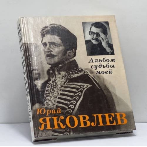 Обложка книги «Альбом судьбы моей» — Юрий Яковлев, ISBN 9785210013644