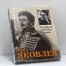 Обложка книги «Альбом судьбы моей» — Юрий Яковлев, ISBN 9785210013644