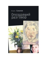 Опоздавший разговор (L)