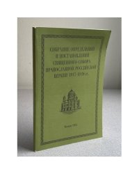 Собрание определений и постановлений Священного Собора Православной Российской Церкви 1917-1918 гг.