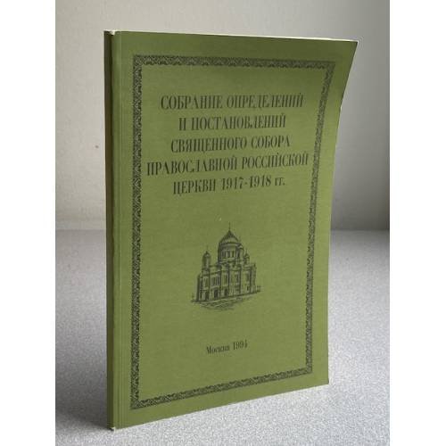 Собрание определений и постановлений Священного Собора Православной Российской Церкви 1917-1918 гг.