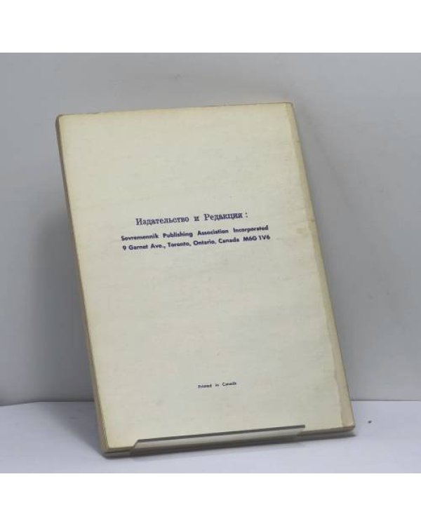 Дополнительное изображение книги «Современник. Журнал русской культуры и национальной мысли. No. 28-29»