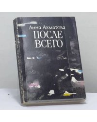После всего
