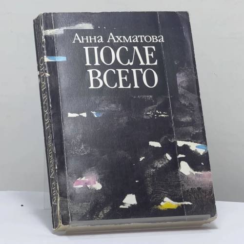 Обложка книги «После всего» — Анна Ахматова, ISBN 9785704300014