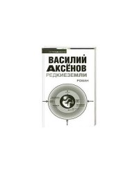 Редкие земли