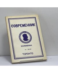 Современник. Журнал русской культуры и национальной мысли. No. 28-29