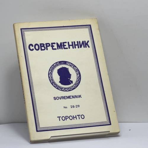 Обложка книги «Современник. Журнал русской культуры и национальной мысли. No. 28-29» — Автор не указан