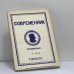 Обложка книги «Современник. Журнал русской культуры и национальной мысли. No. 28-29» — Автор не указан