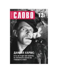 Журнал "Русское слово" 12.2025