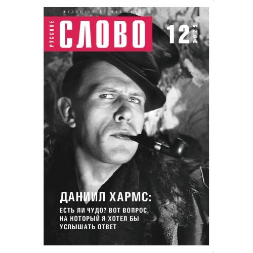 Журнал "Русское слово" 12.2025