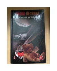 Насилие истиной