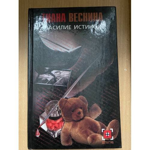 Насилие истиной