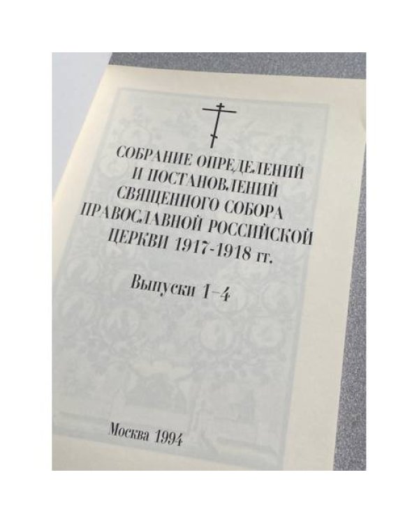Собрание определений и постановлений Священного Собора Православной Российской Церкви 1917-1918 гг.
