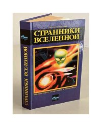 Странники вселенной