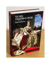 ХIХ век: события и люди