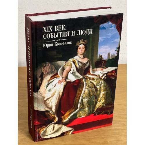 ХIХ век: события и люди
