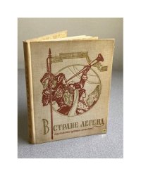 В стране легенд