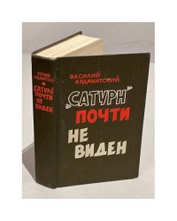 "Сатурн" почти не виден
