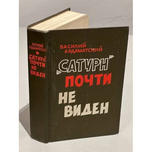 Обложка книги «"Сатурн" почти не виден» — Ардаматский Василий Иванович