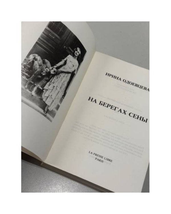 На берегах Сены.