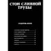 Дополнительное изображение книги «Стон сливной трубы манга»