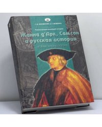 Реконструкция всеобщей истории. Жанна д'Арк, Самсон и русская история. (Новая хронология)
