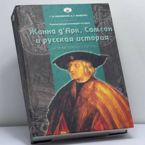 Обложка книги «Реконструкция всеобщей истории. Жанна д'Арк, Самсон и русская история. (Новая хронология)» — Г. В. Носовский, А. Т. Фоменко, ISBN 9785896440598