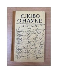 Слово о науке. Афоризмы. Изречения. Литературные цитаты