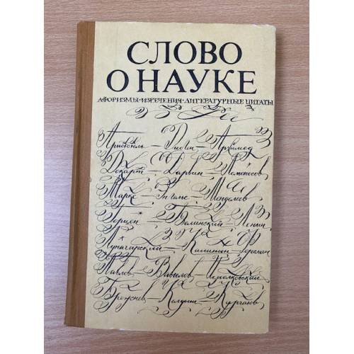 Слово о науке. Афоризмы. Изречения. Литературные цитаты