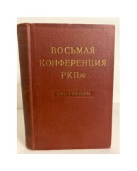 Девятый съезд РКП (б). Протоколы