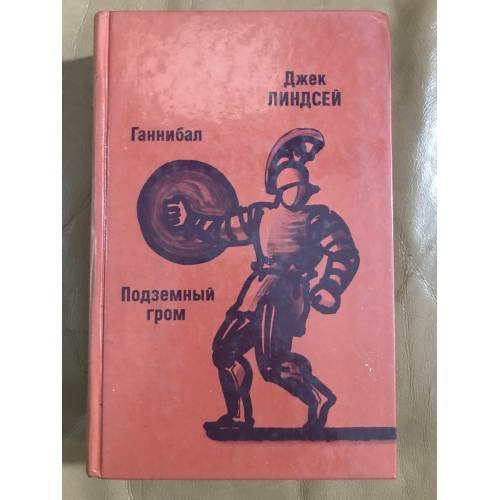 Обложка книги «Ганнибал. Подземный гром» — Линдсей Джек