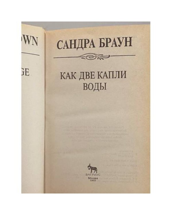 Дополнительное изображение книги «Как две капли воды»
