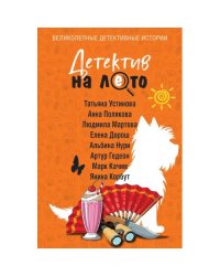 Детектив на лето
