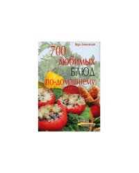 700 любимых блюд по-домашнему