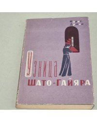 Узница Шато-Гайяра