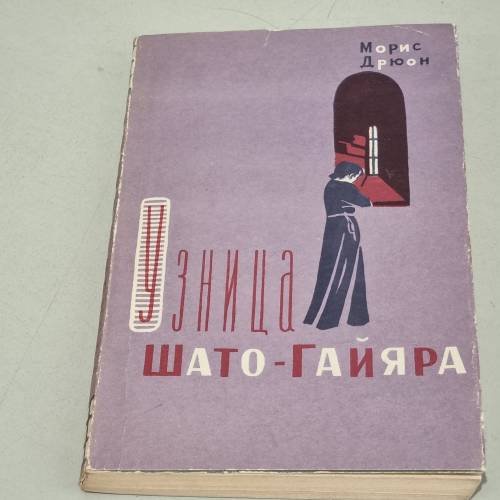 Обложка книги «Узница Шато-Гайяра» — Морис Дрюон