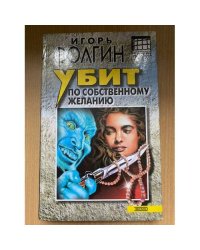 Убит по собственному желанию