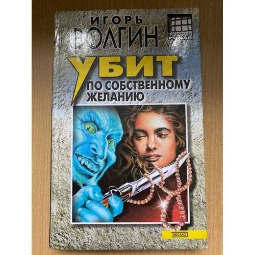 Убит по собственному желанию