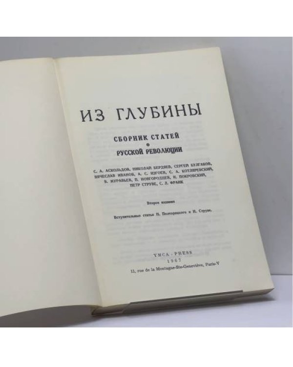 Дополнительное изображение книги «Из глубины. Сборник статей о русской революции»