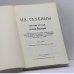 Дополнительное изображение книги «Из глубины. Сборник статей о русской революции»