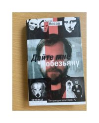 Дайте мне обезьяну