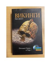 Викинги. Потомки Одина и Тора